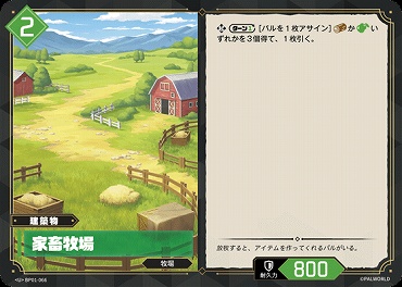 【U】 BP01-066 家畜牧場