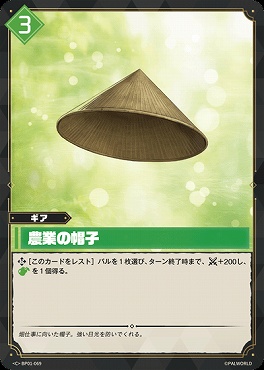 〔C〕 BP01-069 農業の帽子