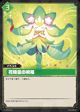 〔C〕 BP01-072 花精霊の祝福