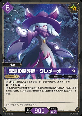 《R》 BP01-075 深淵の魔導師 - クレメーオ