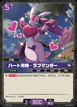 〔C〕 BP01-081 ハート泥棒 - ラブマンダー