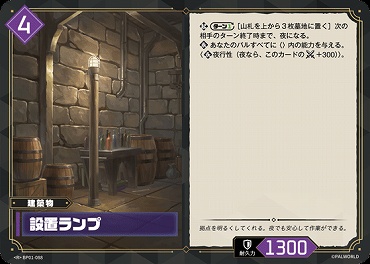 《R》 BP01-088 設置ランプ