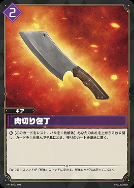 《R》 BP01-093 肉切り包丁