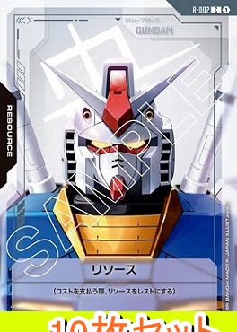 (C10枚セット) R-002 リソース(ガンダム)