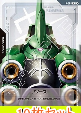 (C10枚セット) R-006 リソース(クシャトリヤ)