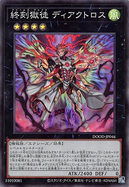 〈SR〉 DOOD-JP046《終刻獄徒 ディアクトロス》