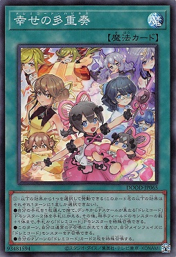 〈SR〉 DOOD-JP065《幸せの多重奏》