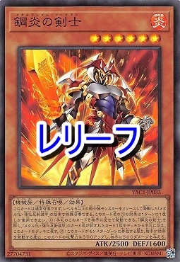 〈 RE 〉 YAC1-JP033 《鋼炎の剣士》