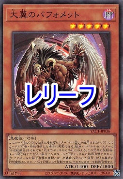 〈 RE 〉 YAC1-JP036 《大翼のバフォメット》
