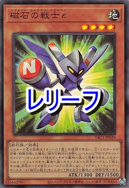 〈 RE 〉 YAC1-JP039 《磁石の戦士ε》