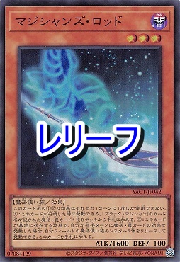 〈 RE 〉 YAC1-JP042 《マジシャンズ・ロッド》