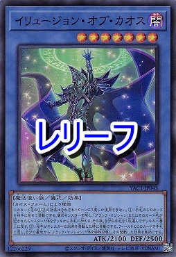 〈 RE 〉 YAC1-JP045 《イリュージョン・オブ・カオス》