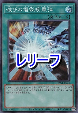 〈 RE 〉 YAC1-JP051 《滅びの爆裂疾風弾》