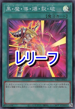 〈 RE 〉 YAC1-JP053 《黒・魔・導・爆・裂・破》