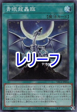〈 RE 〉 YAC1-JP056 《青眼龍轟臨》