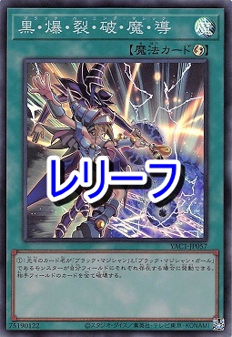 〈 RE 〉 YAC1-JP057 《黒・爆・裂・破・魔・導》