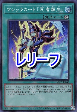 〈 RE 〉 YAC1-JP063 《マジックカード「死者蘇生》