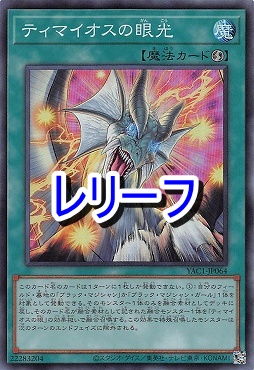 〈 RE 〉 YAC1-JP064 《ティマイオスの眼光》