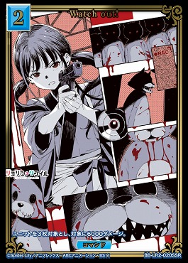 〈SSR〉 Watch out!