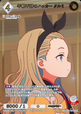 〈SSR〉 年齢不詳のハッカー クルミ