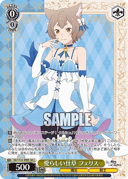!★★パラ 〈SR〉 rz_s132_009s 愛らしい仕草 フェリス ※即支払いのみ