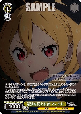 !★パラ 〈SR〉 rz_s132_020s 最強を従える者 フェルト ※即支払いのみ