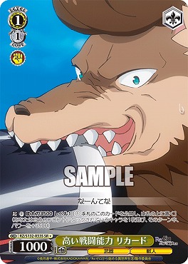 !★パラ 〈SR〉 rz_s132_033s 高い戦闘能力 リカード ※即支払いのみ