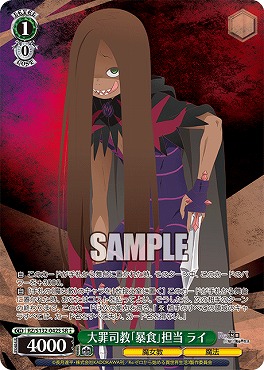 !★★パラ 〈SR〉 rz_s132_042s 大罪司教「暴食」担当 ライ ※即支払いのみ