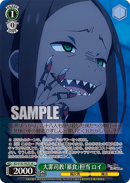!★パラ 〈SR〉 rz_s132_052s 大罪司教「暴食」担当 ロイ ※即支払いのみ
