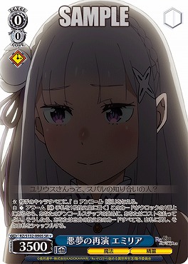 !★パラ 〈SR〉 rz_s132_090s 悪夢の再演 エミリア ※即支払いのみ