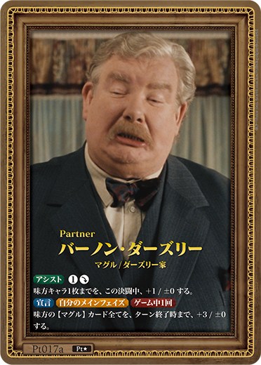 !!!!!!★パラ《Pt》 Pt017a バーノン・ダーズリー
