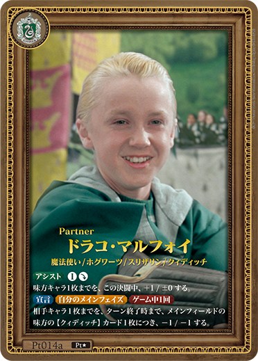 !!!!!!★パラ《Pt》 Pt014a ドラコ・マルフォイ