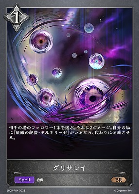 {P} BP05-P54 【ニュートラル】 《 グリザレイ 》