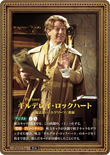 !!!!!!★パラ《Pt》 Pt015a ギルデロイ・ロックハート