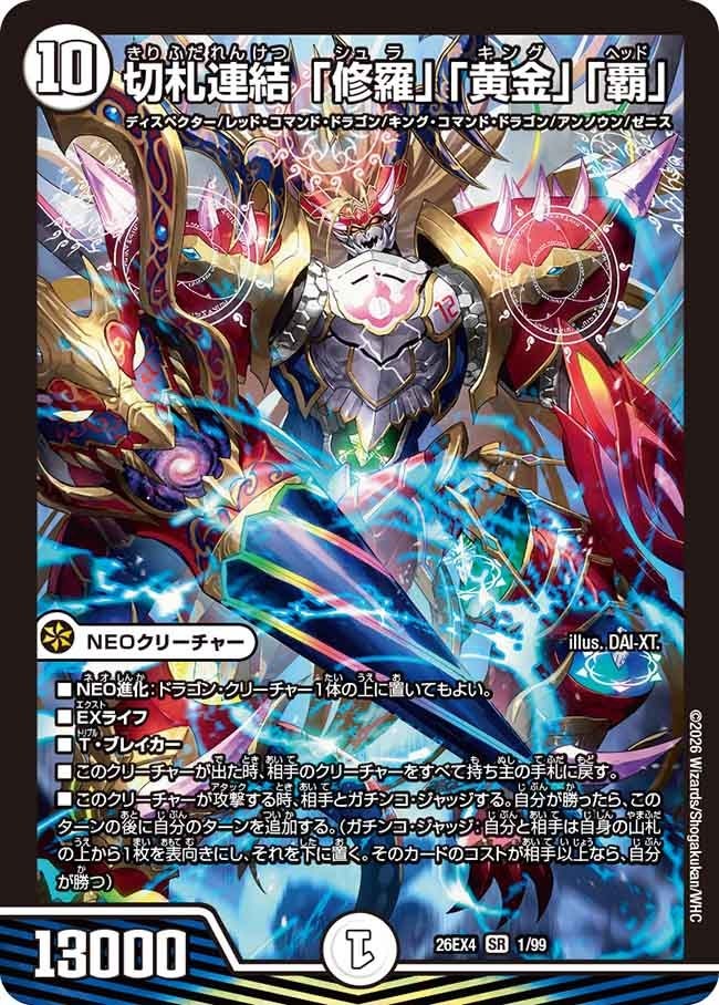 〈SR〉  DM26-EX4 （01/99） 《切札連結 「修羅」「黄金」「覇」》