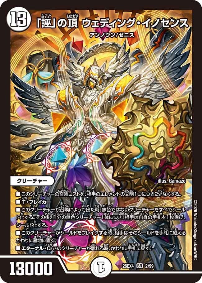 〈SR〉  DM26-EX4 （02/99） 《「誣」の頂 ウェディング・イノセンス》