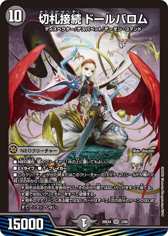 〈SR〉  DM26-EX4 （03/99） 《切札接続 ドールバロム》