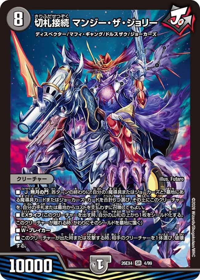 〈SR〉  DM26-EX4 （04/99） 《切札接続 マンジー・ザ・ジョリー》