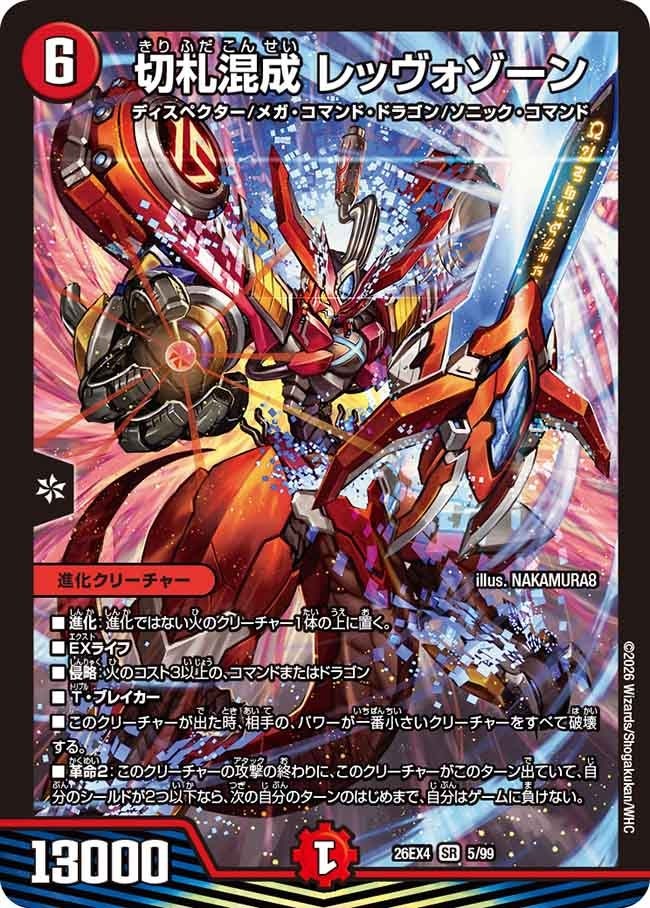 〈SR〉  DM26-EX4 （05/99） 《切札混成 レッヴォゾーン》