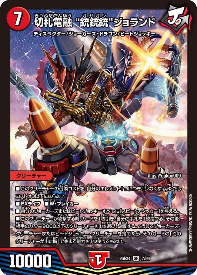 〈SR〉  DM26-EX4 （07/99） 《切札電融 “銃銃銃”ジョランド》