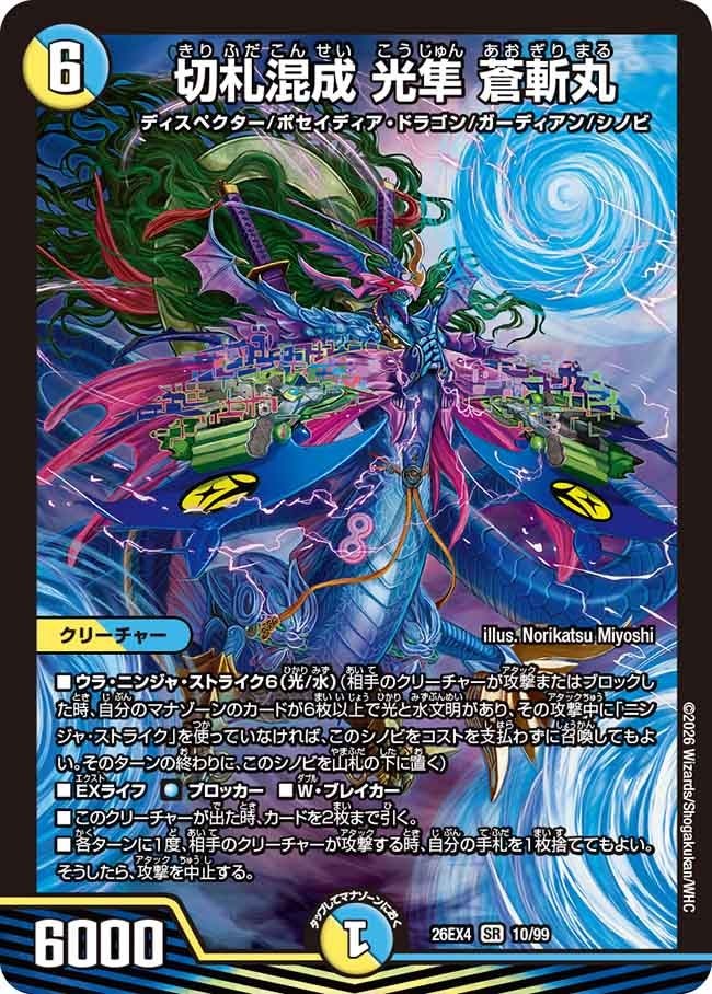 〈SR〉  DM26-EX4 （10/99） 《切札混成 光隼 蒼斬丸》