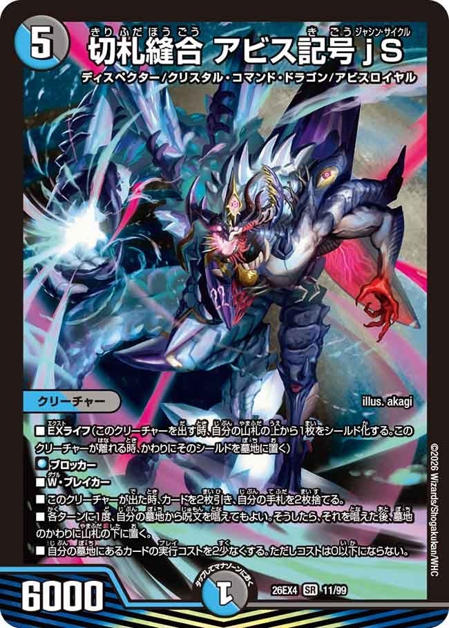 〈SR〉  DM26-EX4 （11/99） 《切札縫合 アビス記号jS》