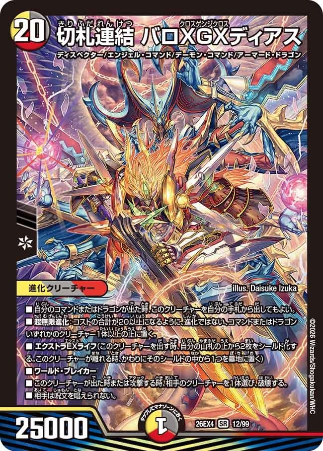 〈SR〉  DM26-EX4 （12/99） 《切札連結 バロXGXディアス》