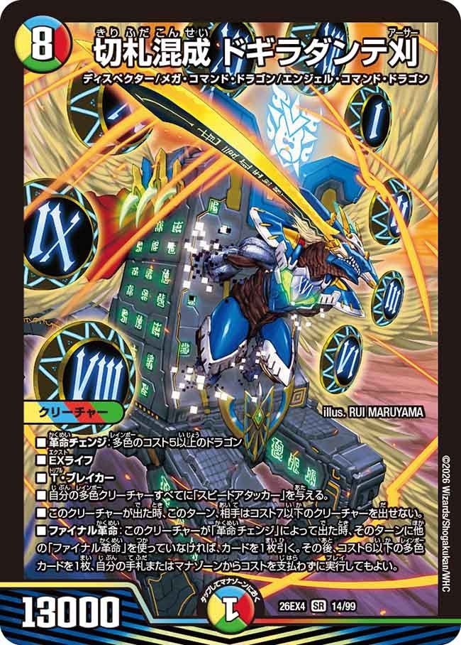 〈SR〉  DM26-EX4 （14/99） 《切札混成 ドギラダンテ刈》