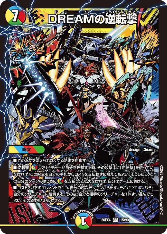 〈SR〉  DM26-EX4 （15/99） 《DREAMの逆転撃》