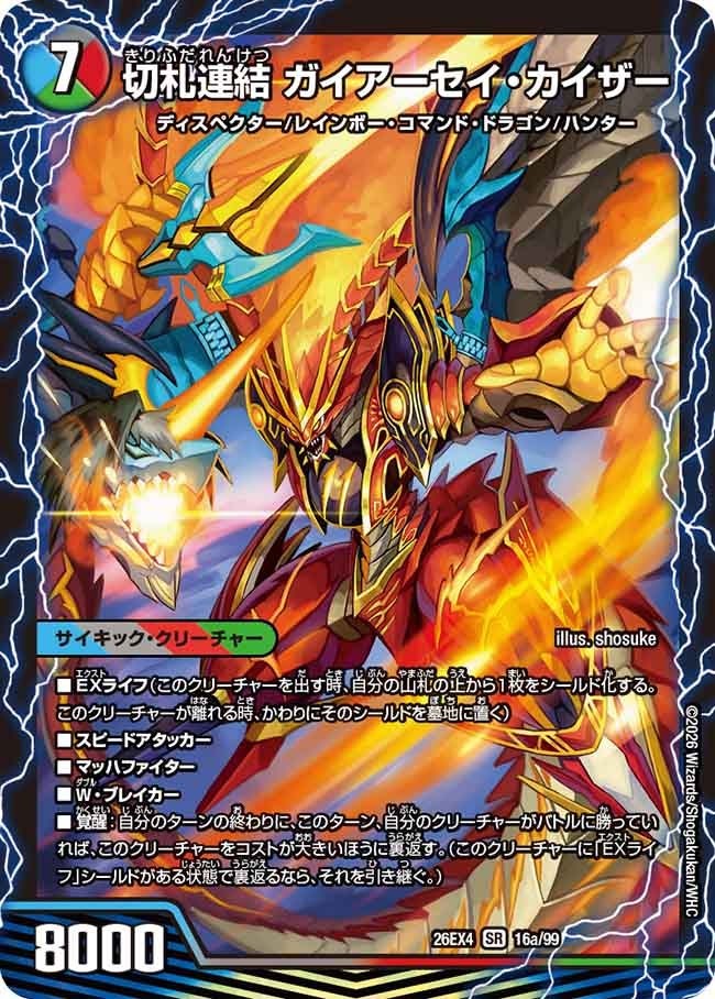 〈SR〉  DM26-EX4 （16a/99）（16b/99） 《切札連結 ガイアーセイ・カイザー》/《切札電融 リュウセール・カイザー》