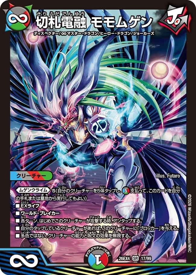 〈SR〉  DM26-EX4 （17/99） 《切札電融 モモムゲン》
