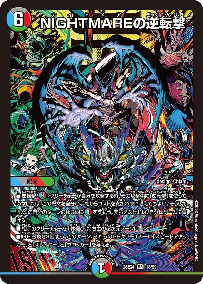 〈SR〉  DM26-EX4 （18/99） 《NIGHTMAREの逆転撃》