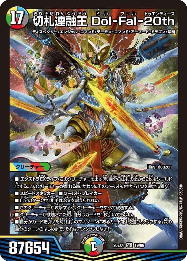 〈SR〉  DM26-EX4 （19/99） 《切札連融王 Dol-Fal-20th》