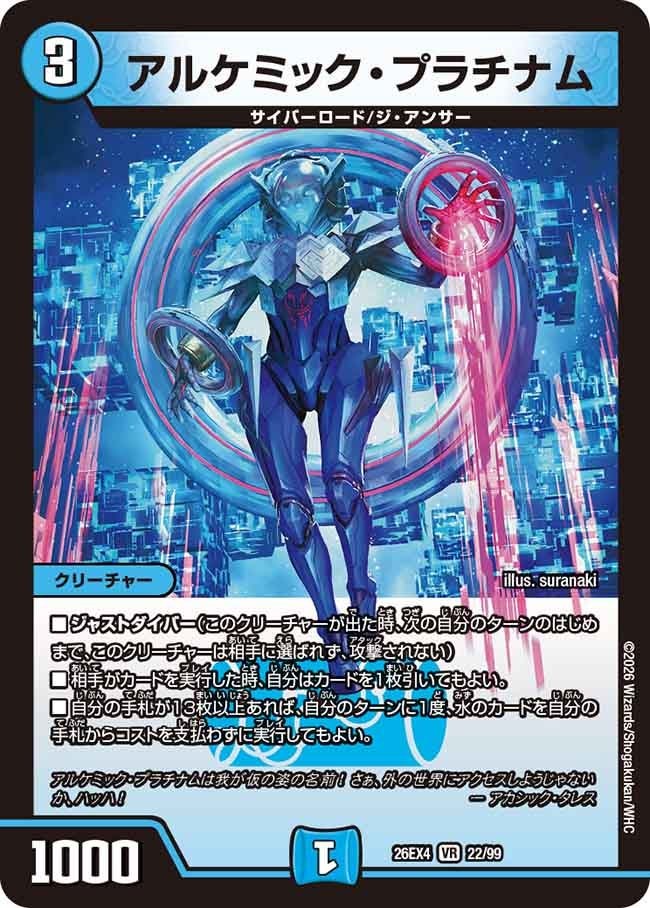 〈VR〉 DM26-EX4 （22/99） 《アルケミック・プラチナム》
